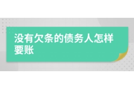 马鞍山要账公司更多成功案例详情